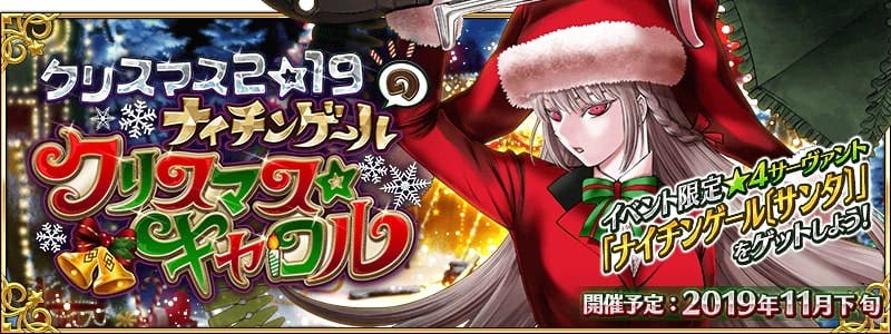 【FGO】ナイチンゲール「サンタ」！！期間限定イベント「クリスマス2019 ナイチンゲールのクリスマス･キャロル」開催予定！