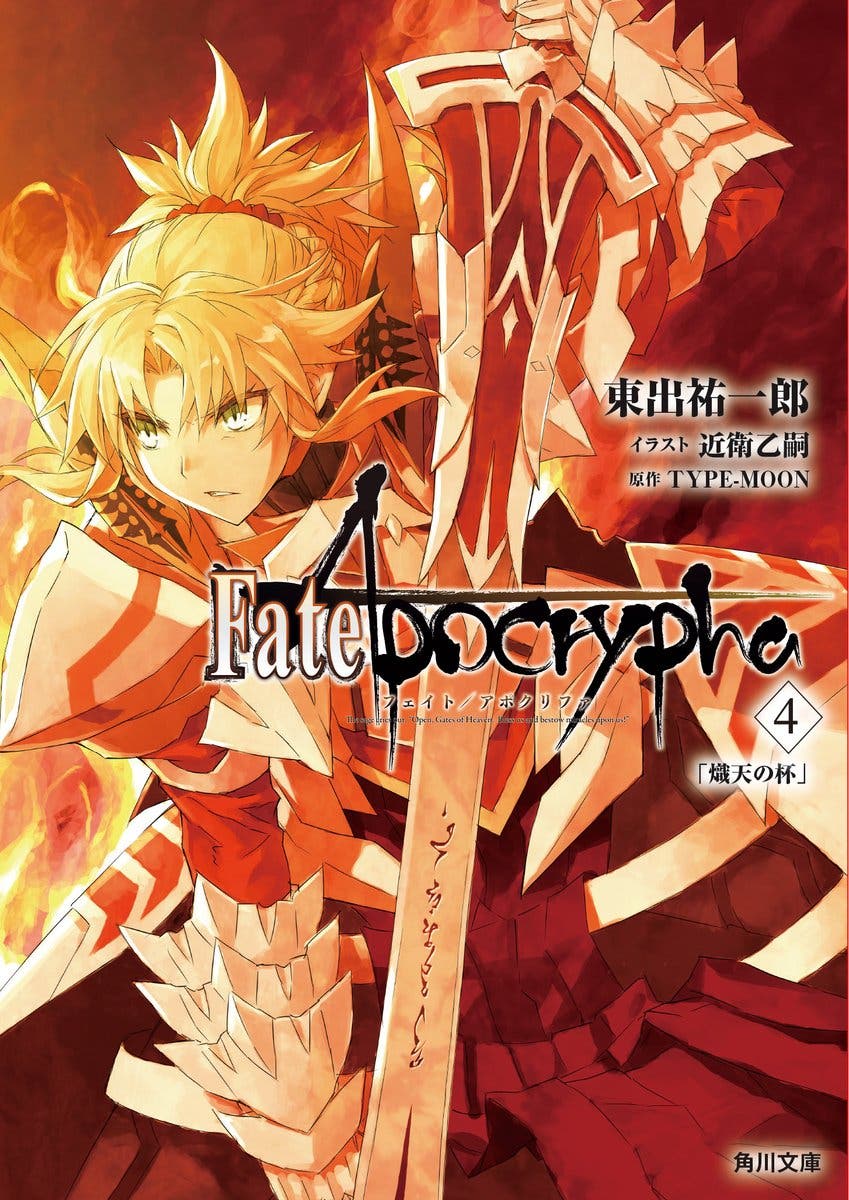 Fate 表紙はモーさん 文庫版 Fate Apocrypha Vol ４ 熾天の杯 2月21日に発売