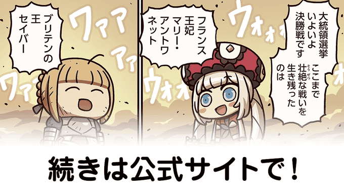 【FGO】パワーアントワネット『ますますマンガで分かる！Fate/rand Order』第173話更新！