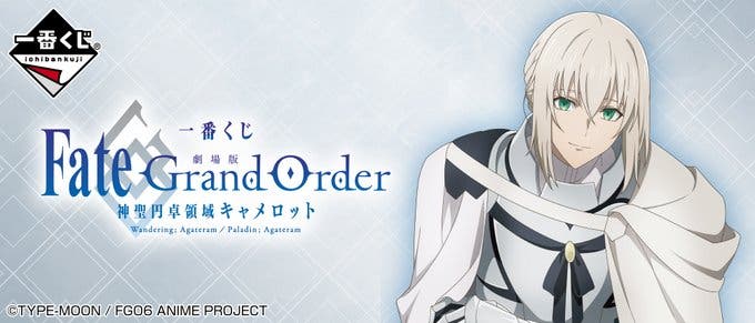 【一番くじ 『劇場版 Fate/Grand Order -神聖円卓領域キャメロット-』】2021年5月1日(土)より順次発売予定