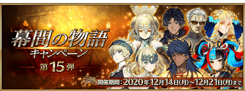 【FGO】アストライア強化がやばっ！？「幕間の物語キャンペーン 第15弾」開催！