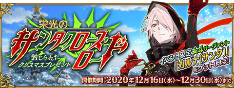 【FGO】カルナサンタだーー！！「栄光のサンタクロース･ロード ～封じられたクリスマスプレゼント～」開催予定！