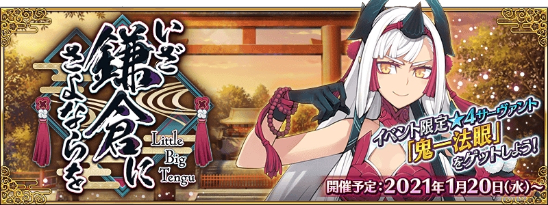 【FGO】期間限定イベント「いざ鎌倉にさよならを ～Little Big Tengu～」開催決定！