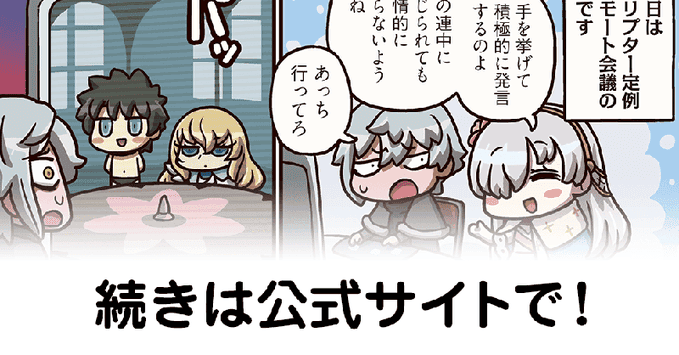 【FGO】リモートクリプター会議。『ますますマンガで分かる！Fate/rand Order』第177話更新！