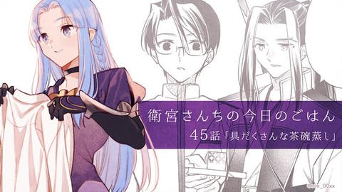 【Webコミック】「衛宮さんちの今日のごはん」第45話「具だくさんな茶碗蒸し」が更新