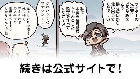 【FGO】かわいそうなアサシン『ますますマンガで分かる！Fate/rand Order』第180話更新！