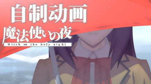 野生の中国クリエイターすげえ！！自主制作アニメ「魔法使いの夜」が公開