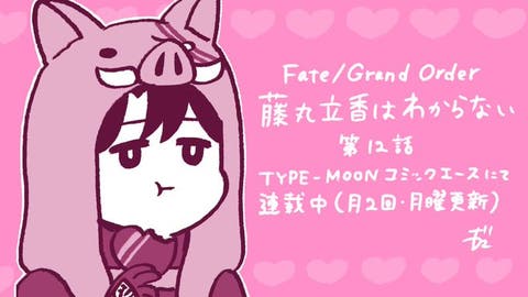 【WEBコミック】【藤丸立香はわからない」】第12話「Fate/kaleid liner プリズマ☆イリヤ ツヴァイ!」】第18話-1などが更新