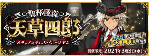 【FGO】期間限定イベント「聖杯怪盗天草四郎 ～スラップスティック･ミュージアム～」開催決定