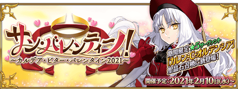 【FGO】カレンちゃん！「サン･バレンティーノ！ ～カルデア･ビター･バレンタイン2021～」開催決定！