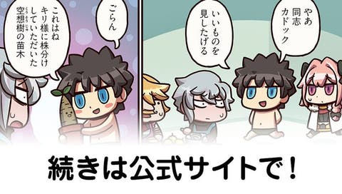 【FGO】俺の空想樹を見ろ！（ぼろん）『ますますマンガで分かる！Fate/rand Order』第185話更新！