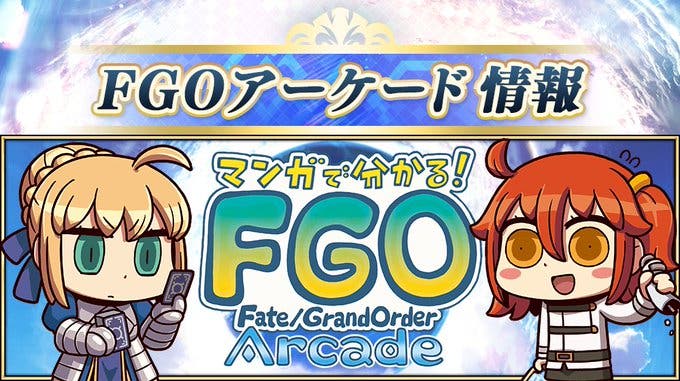 リヨさんによる公式サポートマンガ「マンガで分かる！Fate/Grand Order Arcade」第1話を公開