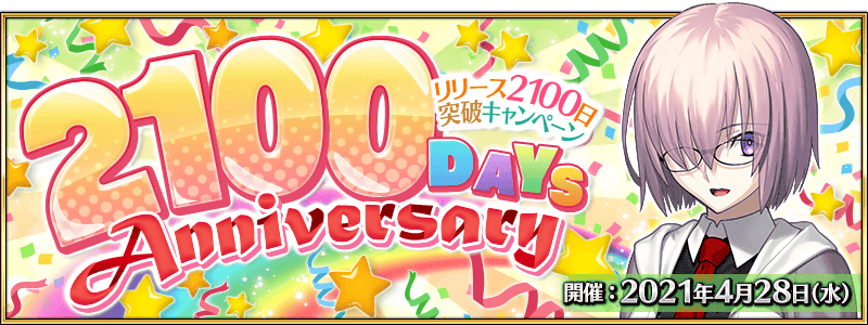 【FGO】リリース2100日突破キャンペーン！ログイン忘れずに