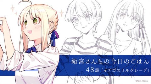 【Webコミック】「衛宮さんちの今日のごはん」第48話「イチゴのミルクレープ」などが更新