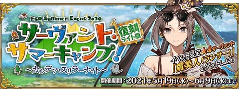 5月に水着！？「復刻:サーヴァント･サマーキャンプ！ ～カルデア･スリラーナイト～ ライト版」開催予定！