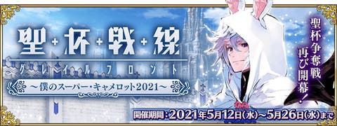 【FGO】「聖杯戦線 ～僕のスーパー・キャメロット2021～」開催！