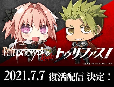 Fate/Apocrypha Radio トゥリファスが復活配信決定！7月7日（水）に放送