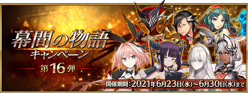 【FGO】カイニス強化きたし「幕間の物語キャンペーン 第16弾」開催！