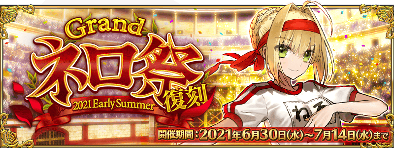 【FGO】BOXガチャ…だと「復刻:Grandネロ祭 ～2021 Early Summer～」開催予定！