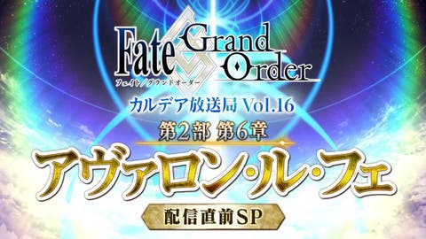 第2部 第6章「Lostbelt No.6 妖精円卓領域 アヴァロン･ル･フェ 星の生まれる刻」配信直前SPの放映が決定