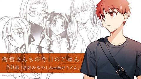 【Webコミック】「衛宮さんちの今日のごはん」第50話「お好み冷やしぶっかけうどん」などが更新