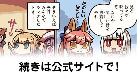 【FGO】ほのぼの4コママンガ…『ますますマンガで分かる！Fate/rand Order』第203話更新！