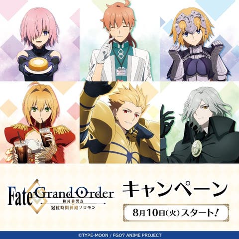 ローソン×「Fate/Grand Order -終局特異点 冠位時間神殿ソロモン-」キャンペーン♪描き下ろしイラスト6名とキャンペーン詳細を公開