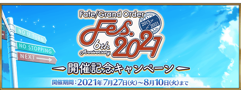 「Fate/Grand Order Fes. 2021 ～6th Anniversary～」開催記念キャンペーン開催！