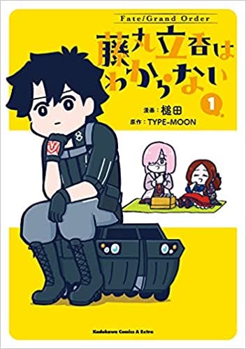 【まさかの限定ボイスコミック化！】 「FGO藤丸立香はわからない」①巻の発売を記念した11話【ボイスコミック】が公開