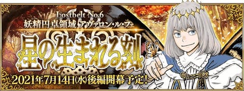 【FGO】「カルデア放送局 Vol.17 第2部 第6章 アヴァロン･ル･フェ 後編配信直前SP」配信が決定