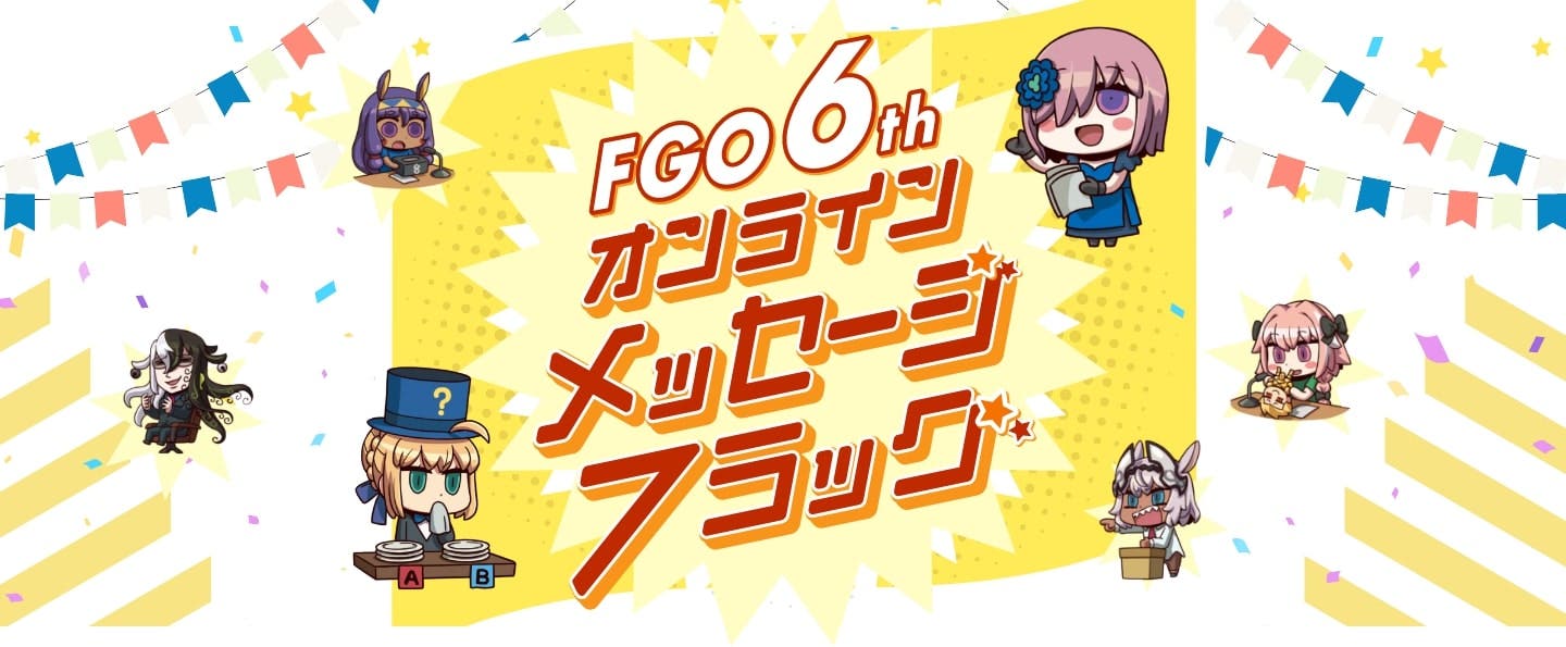 【FGO】6周年を記念して「オンラインメッセージフラッグ」のサイトがオープン。ぜひご参加ください！