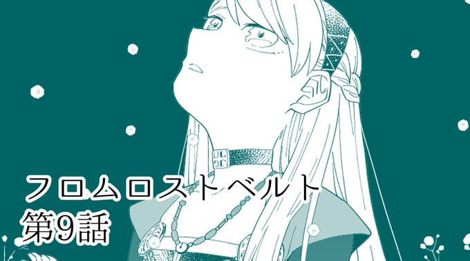 【WEBコミック】「Fate/Grand Order フロム ロストベルト」第9話「なにもしらない」などが更新