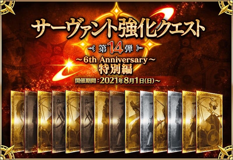 「サーヴァント強化クエスト 第14弾～6th Anniversary～特別編」開催！