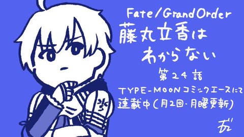 【WEBコミック】【藤丸立香はわからない」】24話「フェイト／エクストラ CCC FoxTail」】chapter43-2などが更新