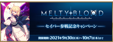 【FGO】「MELTY BLOOD: TYPE LUMINA」セイバー参戦記念キャンペーン開催！