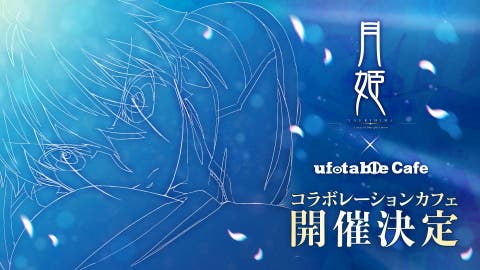 「月姫 」コラボレーションカフェが開催決定！ufotable制作のOP映像を使用したノベルティ・グッズ・メニューなど豪華仕様