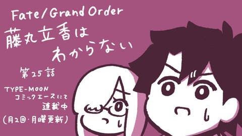 【WEBコミック】【藤丸立香はわからない」】25話「フェイト／エクストラ CCC FoxTail」】chapter44-1などが更新