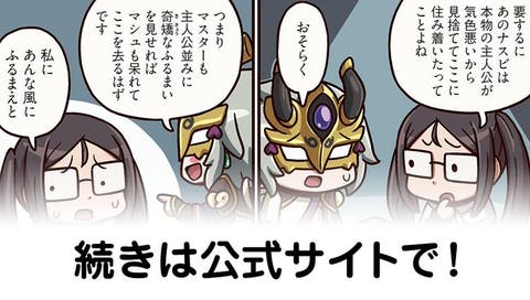 【FGO】虞や、虞や、汝を如何せん『ますますマンガで分かる！Fate/rand Order』第218話更新！