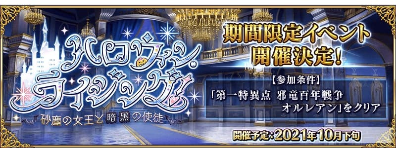 【FGO】きたわね…！期間限定イベント「ハロウィン･ライジング！ ～砂塵の女王と暗黒の使徒～」開催決定！