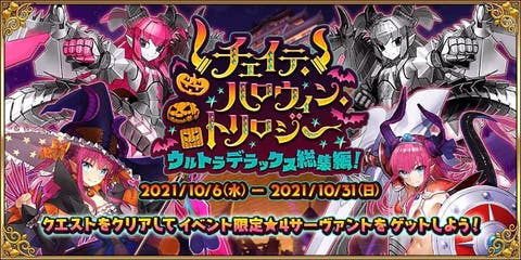 【FGO】期間限定イベント「チェイテ･ハロウィン･トリロジー ウルトラデラックス総集編！」開催決定