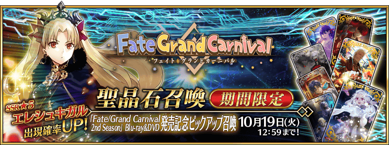 【FGO】「Fate/Grand Carnival 2nd Season」Blu-ray&DVD発売記念キャンペーン開催！