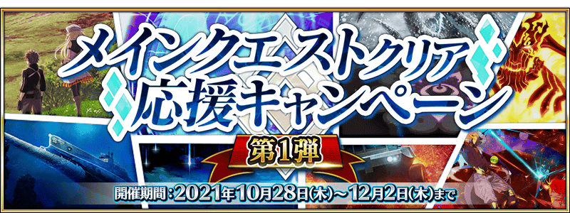 【FGO】種火1000個やばっ「メインクエストクリア応援キャンペーン 第1弾」開催！