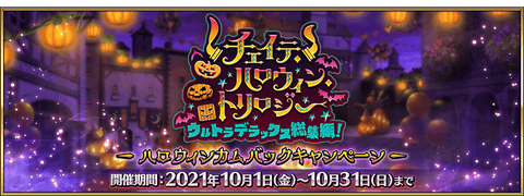 【FGO】令和に復活。「ハロウィンカムバックキャンペーン」開催！