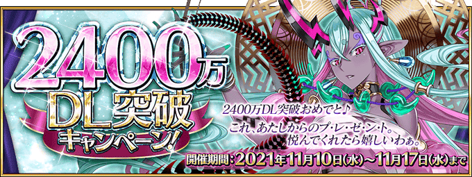 【FGO】スキル超速度になってない？「2400万DL突破キャンペーン」開催！