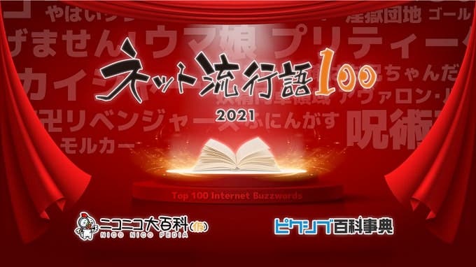 【ニュース】「ネット流行語100」を今年も開催決定！『ウマ娘』『呪術廻戦』『FGO』などノミネート100単語を公開