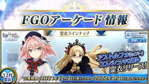 【FGOAC】12月霊衣　アストルフォ総身霊衣「エンジェル・ブレス」とエレシュキガル霊衣「赤雷の叡智」が公開！