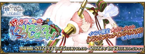 【FGOAC】限定イベント「サンタフランのクリスマスプレゼント！」開催