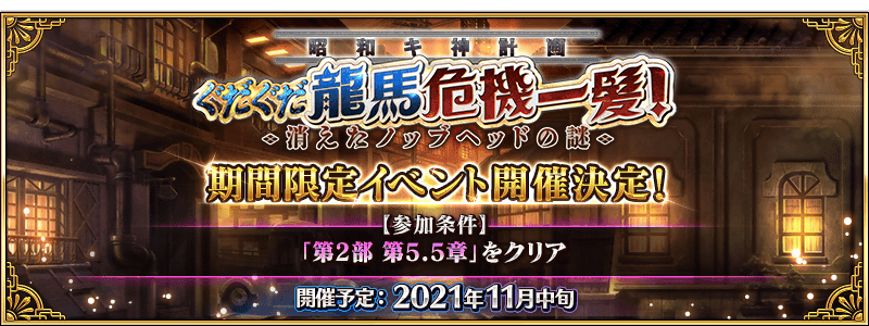 「Fate/Grand Order カルデア放送局 ライト版 ～ぐだぐだ龍馬危機一髪！～」が配信決定