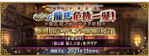 「Fate/Grand Order カルデア放送局 ライト版 ～ぐだぐだ龍馬危機一髪！～」が配信決定