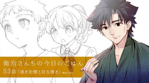 【WEBコミック】「衛宮さんちの今日のごはん」第５３話「遠き記憶と目玉焼き」などが更新